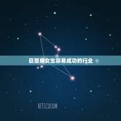 巨蟹座女生容易成功的行业，巨蟹座女生适合做什么工作