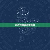 吕才合婚表百度百科，合婚时算命先生说的福德婚 是什么意思