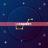 八字看配偶脾气，八字如何看夫妻