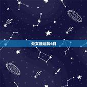 处女座运势6月，处女座六月运势最差的几天