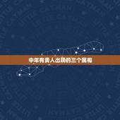 中年有贵人出现的三个属相，人品最好、带富禄福报最多遇事总有贵人帮的三大