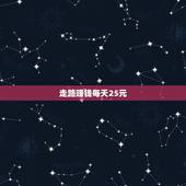 走路赚钱每天25元，爱计步走路赚钱每天都可以提现吗？最多一次能提现多少