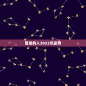 属龙的人2022年运势，2022年属龙的运势和财运