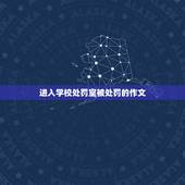 进入学校处罚室被处罚的作文，被老师罚写作文