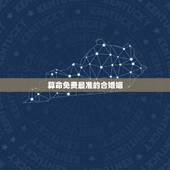算命免费最准的合婚姻，周易算命生辰八字合婚，免费测八字合婚的，免费八字