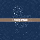 9月处女座爱情运势，处女座九月份运势