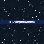 我七八年的男和什么属相配婚，75年属兔的男人和什么属相最配