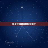 新居红包封面如何写图片，新居入伙的红包应怎样写？