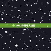 2022年属牛人运势，1985属牛37岁运气
