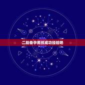 二胎备孕男孩成功经验吧，生男孩的秘诀，我能怎么备孕？