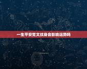 一生平安梵文纹身会影响运势吗，纹身会影响运势吗？本人打算通体纹身纹什