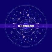 什么是属相相冲，生肖相冲表