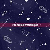 2022年是属虎的本命年吗，属虎佩戴什么运气更好