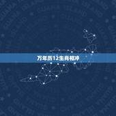 万年历12生肖相冲，十二生肖相冲相克表