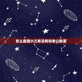 怎么套路小三有没有和老公联系，有哪些狠招让老公主动放弃和小三纠缠