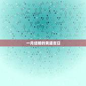 一月结婚的黄道吉日，20181月结婚黄道吉日