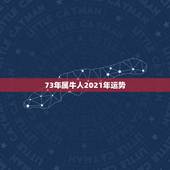 73年属牛人2021年运势 73属牛2021年的运势