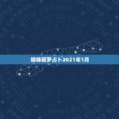 咪咪塔罗占卜2021年1月，2021年1月2号是第几周？