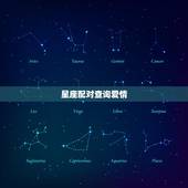 星座配对查询爱情，十二星座配对