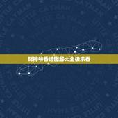 财神爷香谱图解大全极乐香，给财神爷烧香成极乐香好不好