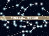 1978属马男人一生财运运势，2023年3月20日1978属马男人的运