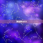 测运势2022，免费生辰八字精准详批