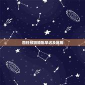 四柱预测婚配早迟及属相，婚配属相问题