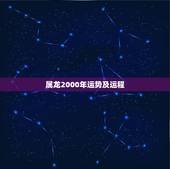 属龙2000年运势及运程，2000年是什么命 2000年出生的属龙人2