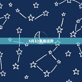 5月21星座运势，我的出生时间是1993年5月21日21时，请问我是什