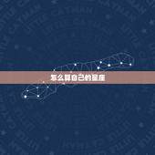 怎么算自己的星座，想知道自己的星座是什么怎么算