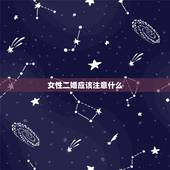 女性二婚应该注意什么，离婚女人的最好归宿是什么？