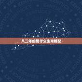 八二年的属什么生肖婚配，女82年生肖和什么属相配偶合适？