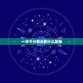 一字不分两头倒什么属相，一字不差怎解？适合那个生肖？