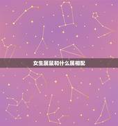女生属鼠和什么属相配，属老鼠的女孩和什么属相配