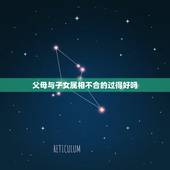 父母与子女属相不合的过得好吗，父母属猴和虎子女真的相克吗
