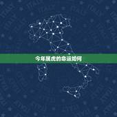 今年属虎的命运如何，属虎的运程咋样啊？请大神告知详细谢谢