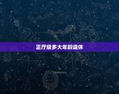 正厅级多大年龄退休，正厅级干部多少岁退休