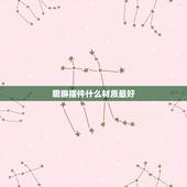 貔貅摆件什么材质最好，貔貅摆件怎么选择呢