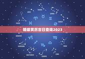 婚嫁黄历吉日查询2023，查黄历看日子结婚2023年属猪有没有说对家人