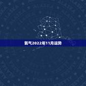 氧气2022年11月运势，氧气占星2015年12月天蝎座运势精华版