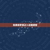 免费塔罗牌占卜近期感情，塔罗牌占卜感情状况