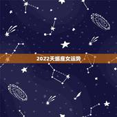 2022天蝎座女运势，天蝎座女今年运势怎么样？