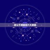 老公不想碰你六大原因，老公长时间不碰我是怎么回事