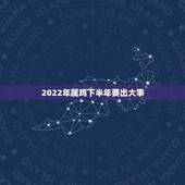 2022年属鸡下半年要出大事，1993属鸡2022年命运如何