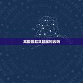 高圆圆赵又廷属相合吗，高圆圆赵又廷怎么在一起的