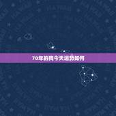 70年的狗今天运势如何，1970年属狗的人2017年运程 70年狗年出
