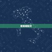 查婚姻配对，婚姻属相配对怎么查