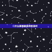 什么属相最喜欢吃豆杆，什么动物吃豆子？