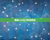 属鼠人2022年运势运，属狗2022 年运势及运程