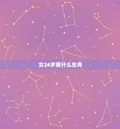 女26岁属什么生肖，26岁属相婚配什么好